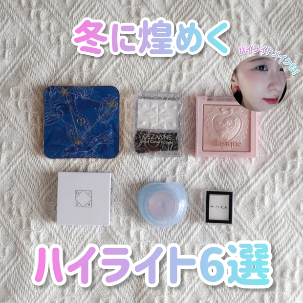 【おすすめ】ブルベ冬が選ぶベストハイライト！クレド、セザンヌ、fweeなど！メイクも紹介！