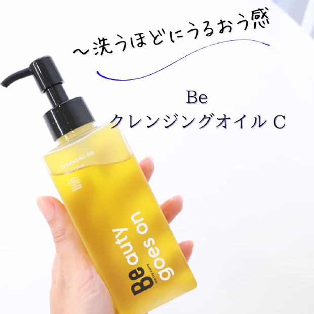 【乾燥知らずのつるすべ肌へ】Be クレンジングオイル Cで“落とすケア”から透明感アップ♡