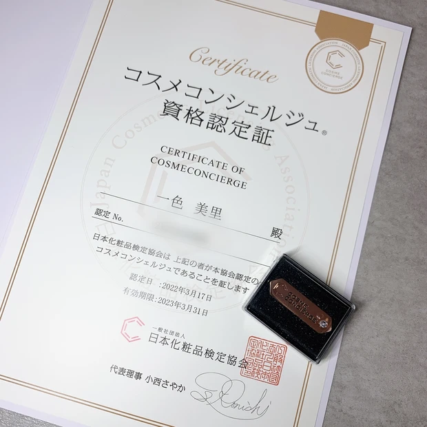 コスメコンシェルジュ 日本化粧品検定1級
