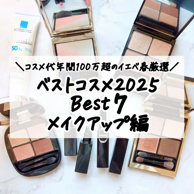 2025年ベストコスメ（メイクアップ編）ベスト7をご紹介。30代イエベ春が厳選したアイテムは多幸感あふれるものばかり。