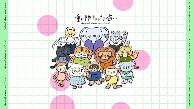 動物キャラナビ占い 動物占い