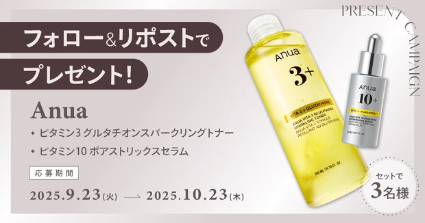 【フォロー＆リポストで当たる】アヌアのトナー＆セラムをセットで３名様にプレゼント！