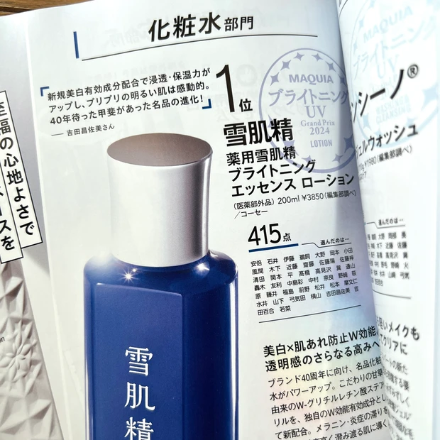 マキア MAQUIA 5月号 美容 2024 最新UV 最新ブライトニング ランキング