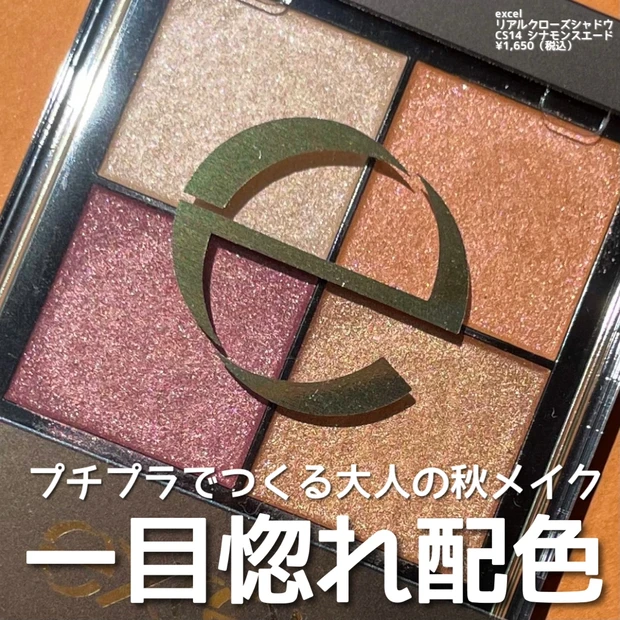 【2021秋新色速報!】エクセル「リアルクローズシャドウ」に新色「シナモンスエード」が登場!一目惚れ配色♡オレンジ×ボルドーが最高にお洒落!_2