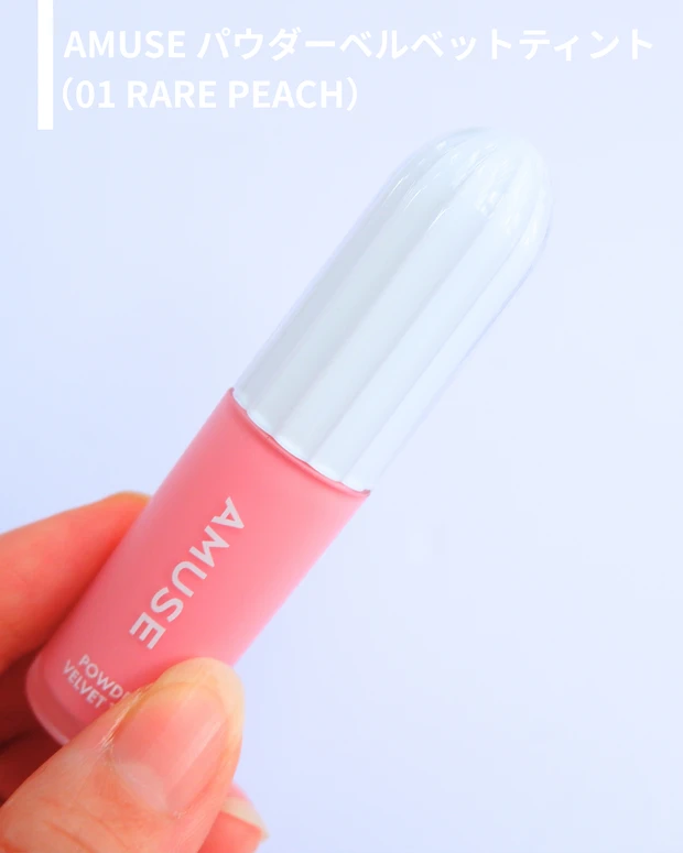 ①AMUSE パウダーベルベットティント (01 RARE PEACH)商品画像