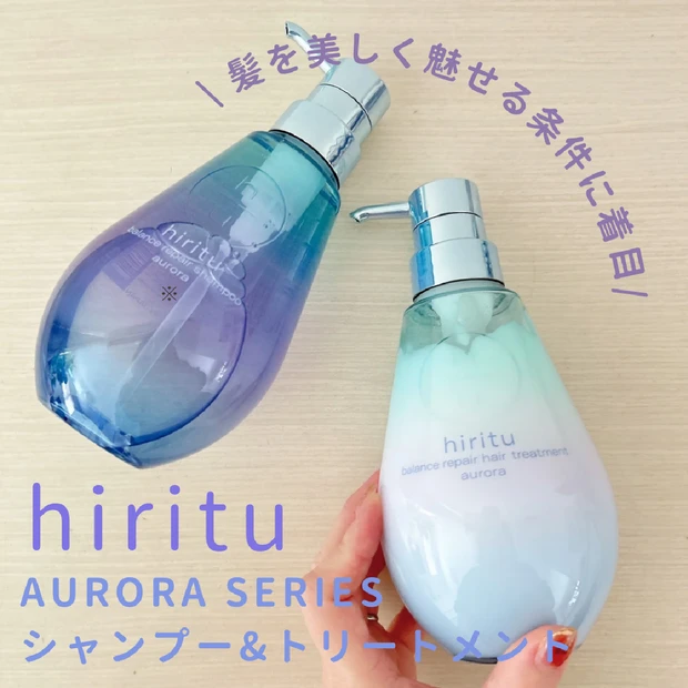 【ヘアケア】髪を美しく魅せる条件に着目！hiritu「AURORA SERIES シャンプー&トリートメント」