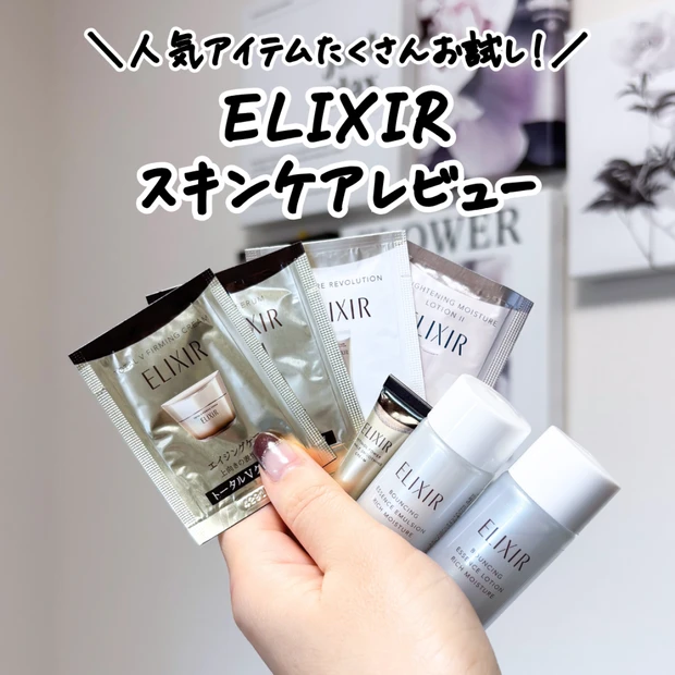 【エリクシール】スキンケアアイテム一気にお試し！
