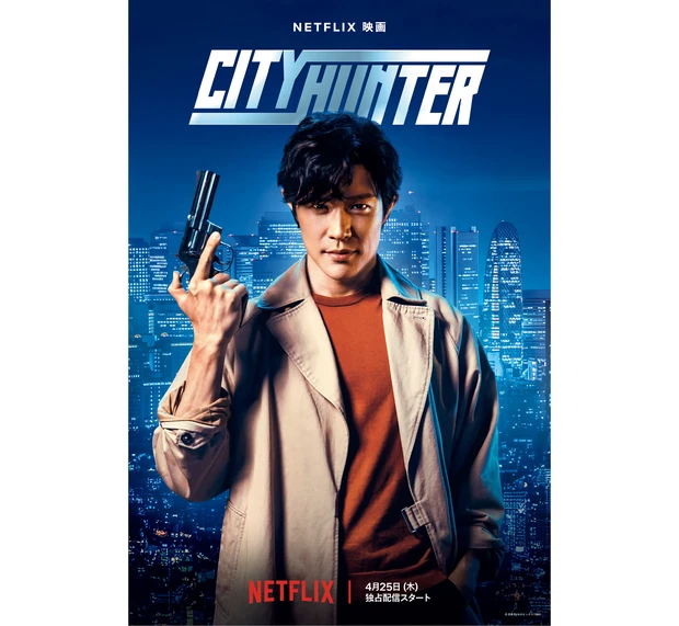 鈴木亮平さん主演! Netflix映画『シティーハンター』配信中