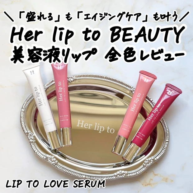 【Her lip to BEAUTY】LIP TO LOVE SERUMを全色レビュー｜高保湿美容液リップの特徴と発売イベントレポ