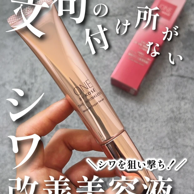 【本気のシワケア】KOSE(コーセー)のリニューアル度合いが凄すぎるザ リンクレス W✨