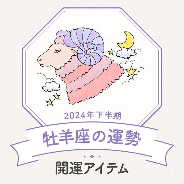 牡羊座　2024年下半期運勢