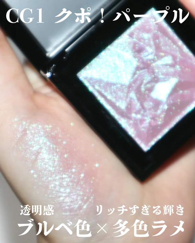 シュウウエムラ 2025 ホリデーコレクション クラッシュド ジェム CG1 クポ！パープル スウォッチ
