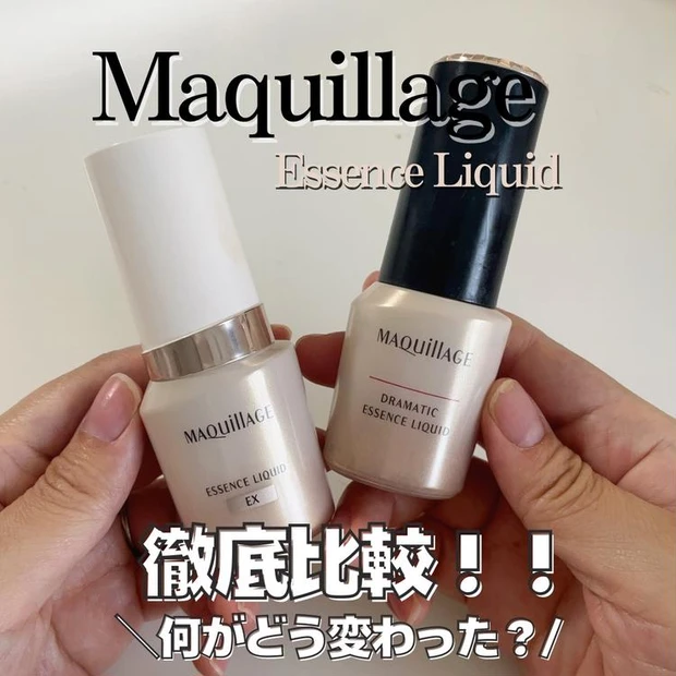 【5位】《マキアージュ》が変わった?新作ファンデ「エッセンスリキッド EX」旧品と徹底比較