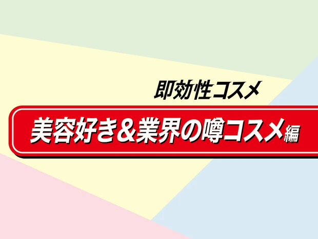 美容業界人が噂する「即効性コスメ6選」。伝説の美容液から新進気鋭のブランドまで、注目作をご紹介！
