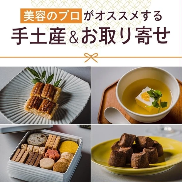 【6位】【年末年始の帰省の手土産&お取り寄せ】美の賢者たちが推す、全国の美味しくてヘルシーなグルメ