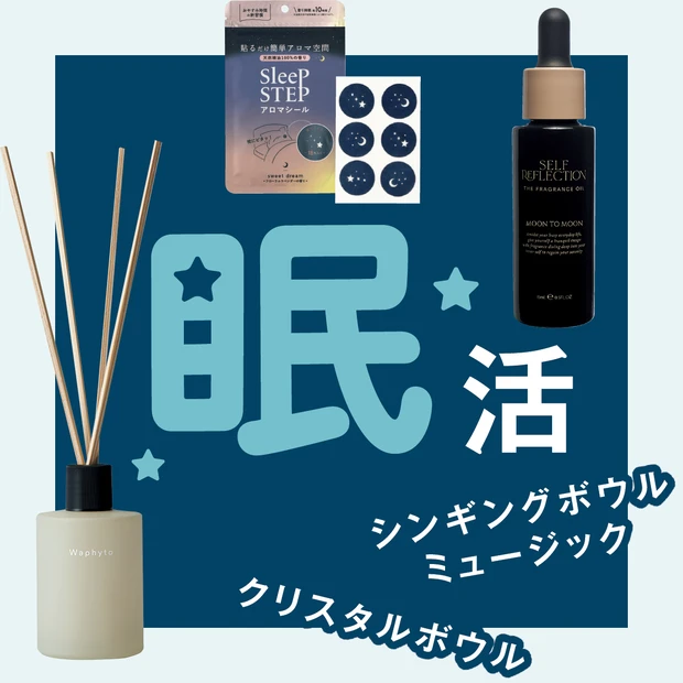【音と香りで眠活】美容プロがおすすめ!深く眠るためのグッズ3選!