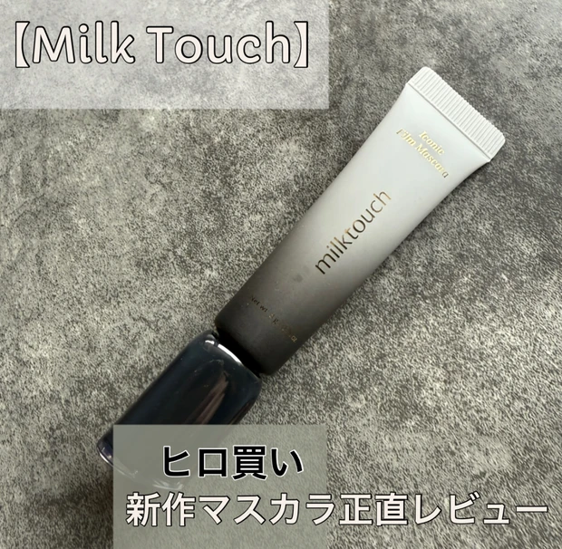 【バズり必至】小田切ヒロさんおすすめ！ミルクタッチアイコニックフィルムマスカラ正直レビュー_1