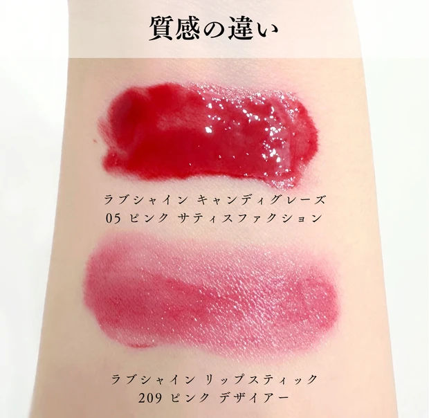ラブシャイン キャンディグレーズ とラブシャイン リップスティック比較