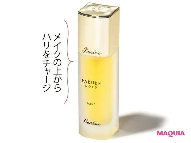 【石井美保さん厳選化粧品】ゲラン パリュール ゴールド セッティング ミスト