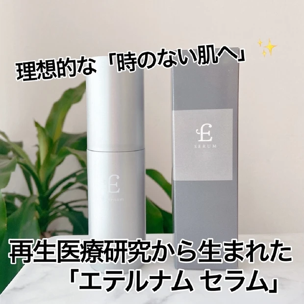 【理想的な「時のない肌」へ⏳✨】再生医療研究から生まれた「エテルナム セラム」💆‍♀️