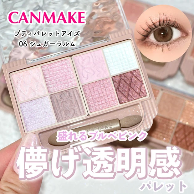 マキアビューティーズ　人気記事ランキング2位 《キャンメイク》ブルベ歓喜♡プティパレットアイズに新色「06 シュガーラルム」が登場！全色レビュー