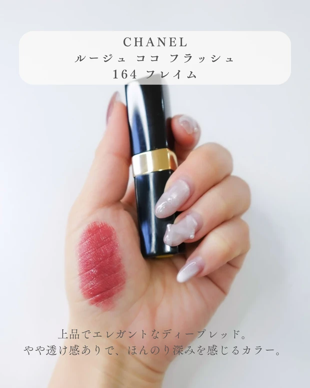 CHANEL 164 フレイムのスウォッチ画像。ブルべ冬におすすめのほんのり深みの赤。