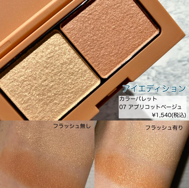 エテュセ　ettusais アイエディション　カラーパレット　アプリコットベージュ　冬メイク　オレンジメイク　アイシャドウ　アイメイク