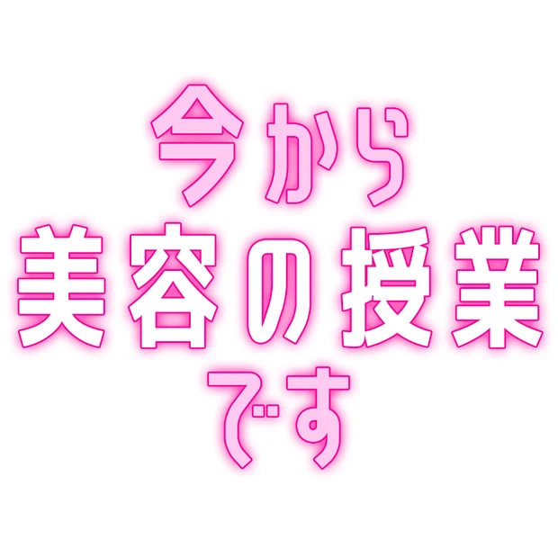 私立恵比寿中学「今から美容の授業です」