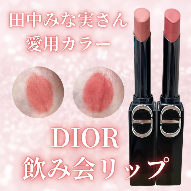 【田中みな実さん愛用カラー】ベスコス１位のDIORリップをイエベ春アナリストがレビュー！