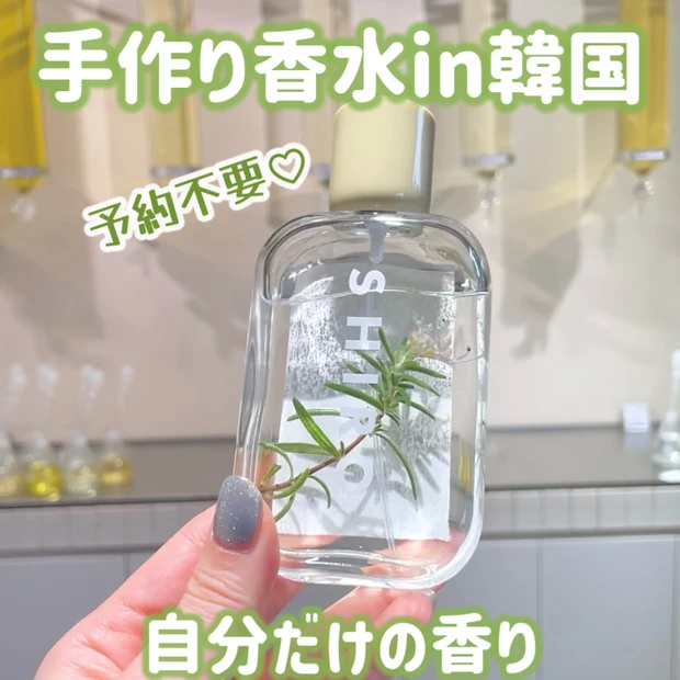 【韓国限定】SHIROで香水作りin韓国ソンス