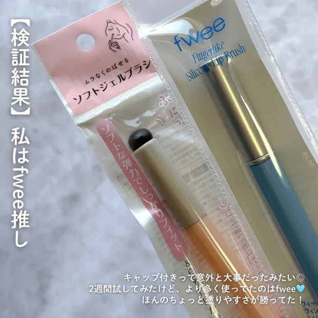 シリコン ブラシ リップ メイク ツール プチプラ fwee seria セリア フィー 比較