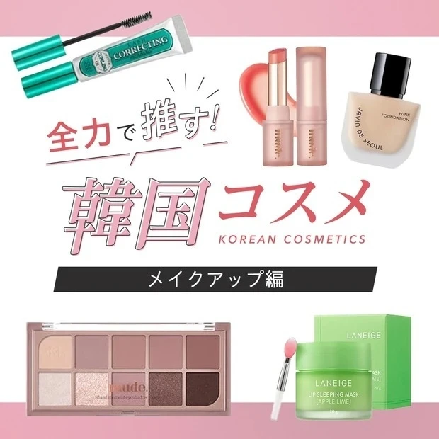 【2022年韓国メイク】トレンドは自然なヌーディー仕上がり! 韓国コスメコンサルMinさん激推しコスメ9選