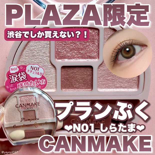 【＼渋谷限定／CANMAKE人気の涙袋コスメ新色が限定で登場！】