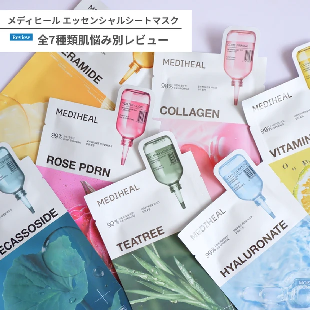 メディヒールのパックはどれがいい?エッセンシャルマスク全7種類を使って感じた効果をレビュー