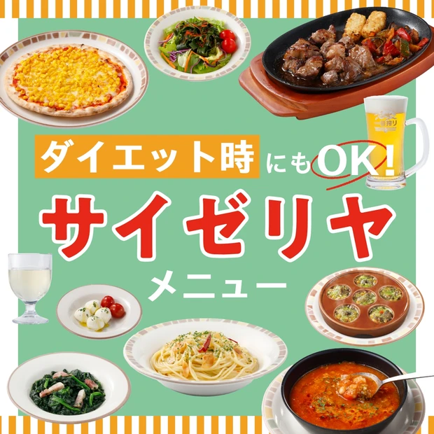 サイゼリヤのダイエットメニュー