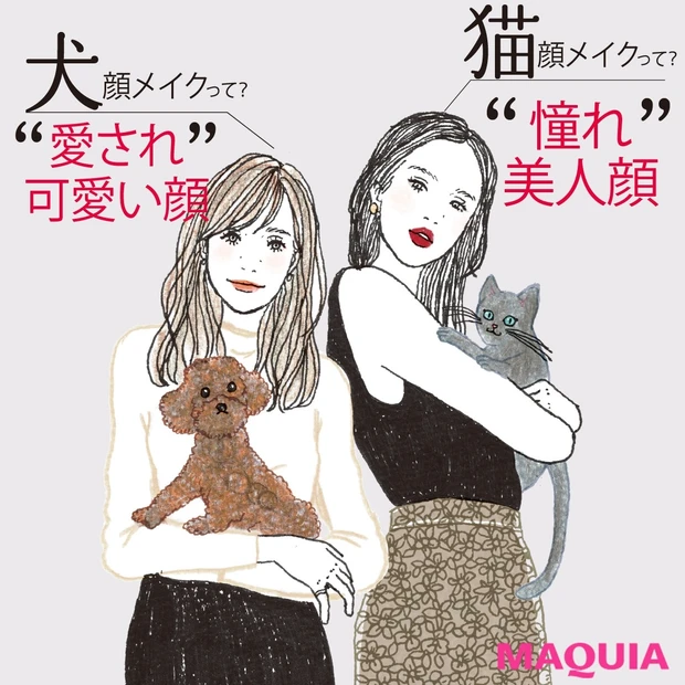 【メイクひとつで2種類の美人顔】男顔・女顔別、犬顔＆猫顔メイクで２つの顔…