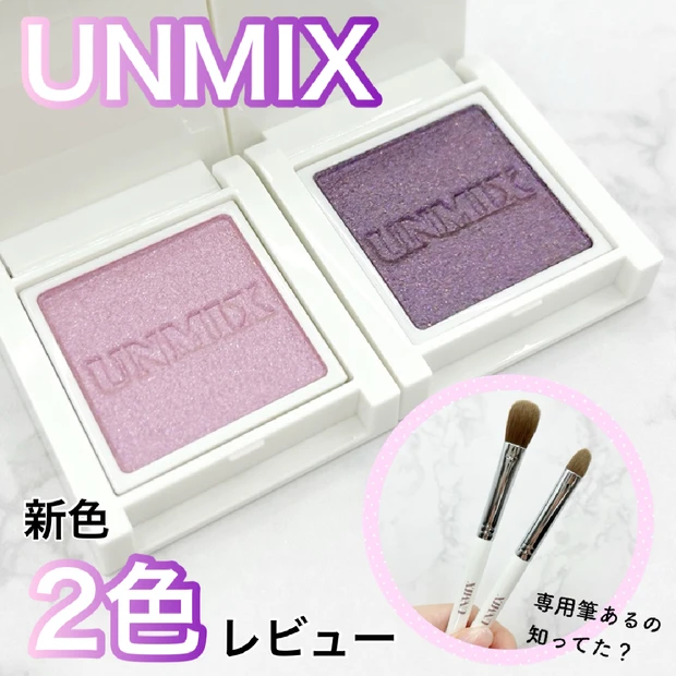 【ブルベさん即買いして！】UNMIX(アンミックス)のアイリッドニュアンスの新色が6/1より発売！新色2色のクロッカスとバイオレットをフィンガーブラシのミディアムとスモールを使ってレビュー！