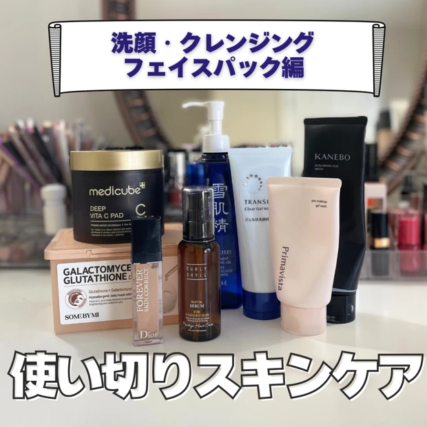 【正直レビュー】30代混合肌の最近の使い切りスキンケア8選｜リピあり・なしは？