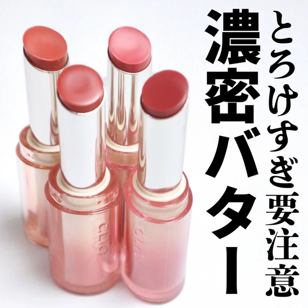 【韓国コスメ】クリオ クリスタルグラムバームが濃密すぎてまるでとろけるババターような付け心地