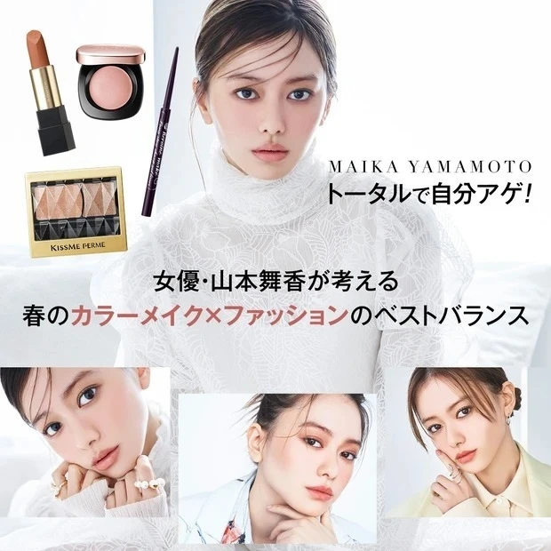 トータルで自分アゲ! 女優・山本舞香が考える春のカラーメイク×ファッションのベストバランス
