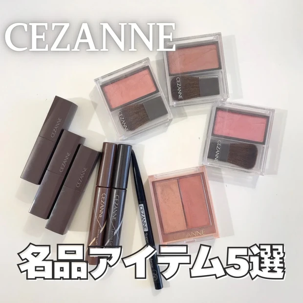 【プチプラコスメ】700円以下！セザンヌ名品コスメ5選を紹介｜垢抜けドラコス