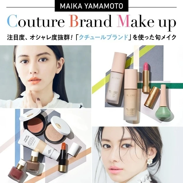 注目度、オシャレ度抜群！「クチュールブランド」を使った旬メイク【山本舞香のBeauty Script】