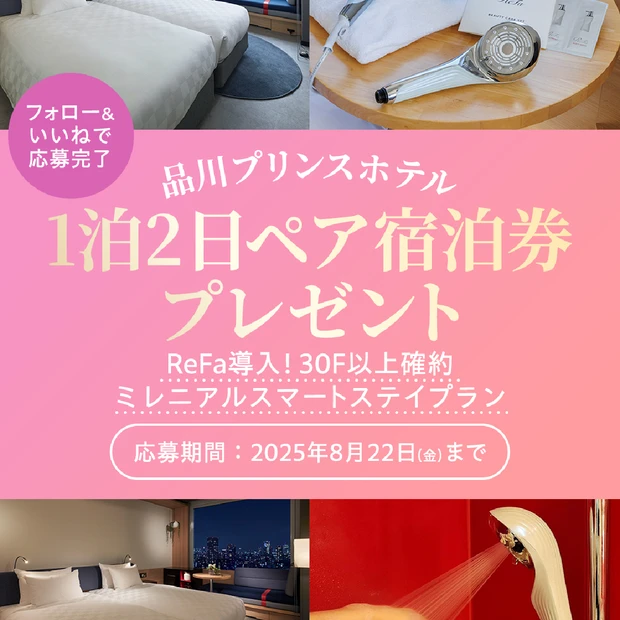 【フォロー＆いいねで当たる】品川プリンスホテルの宿泊券を1組2名様にプレ…