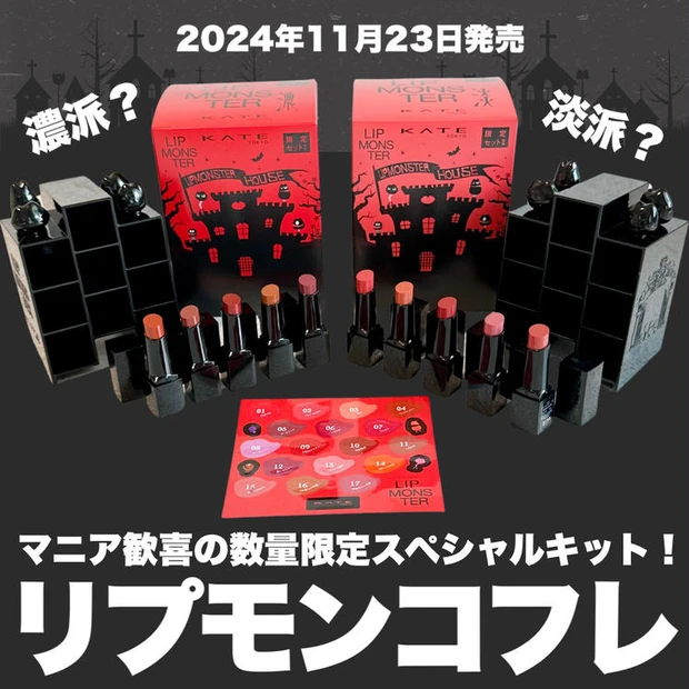 【1位】《ケイト》人気5色のミニサイズが入った「リプモンハウス」がスペシャルセットが数量限定で登場!