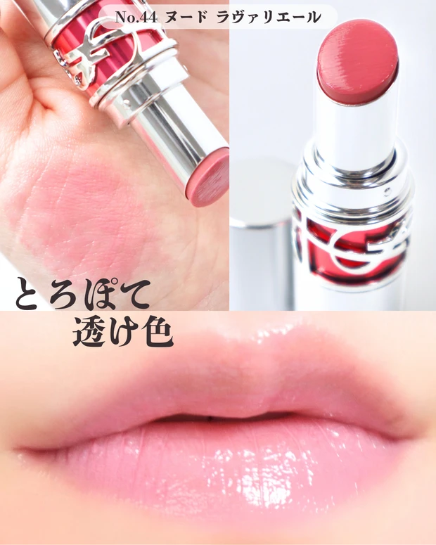 YSL(イヴ・サンローラン) ラブシャイン キャンディグレーズ 44 ヌード ラヴァリエール ブルベ夏