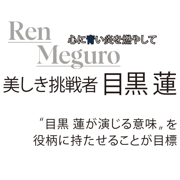 目黒 蓮さんが語る、映画『わたしの幸せな結婚』。“芝居の土台を築いてくれ…