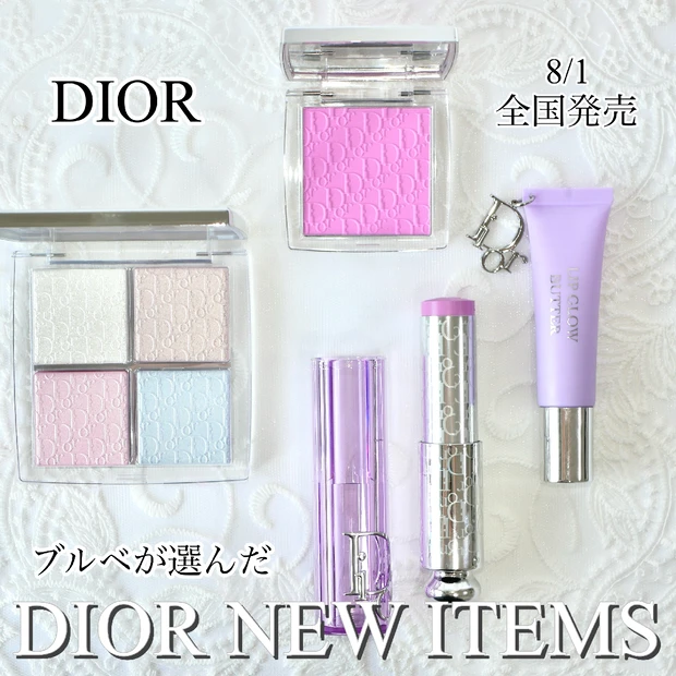 【ディオールバックステージ新作】8/1発売！ブルベが選んだハイライト・チ…