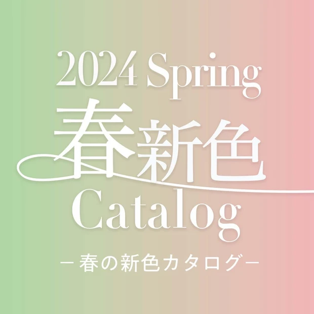 春新色コスメカタログ 2024