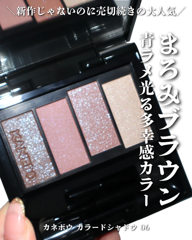 カネボウ カラードシャドウ 06 Scenic Beauty レビュー