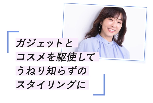 天野佳代子流「くせ毛ケア」の極意